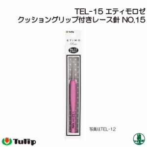 編み針 チューリップ TEL-15 エティモロゼ レース針No.15 1個 レース針 毛糸のポプラ