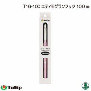 編み針 チューリップ T16-100 エティモグランフックかぎ針10mm 1個 かぎ針 毛糸のポプラ