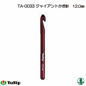 編み針 チューリップ TA-0033 マインドジャイアントかぎ針12mm 1個 かぎ針 毛糸のポプラ