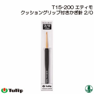 編み針 チューリップ T15-200 エティモかぎ針2/0号 1個 かぎ針 毛糸のポプラ