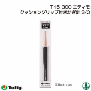 編み針 チューリップ T15-300 エティモかぎ針3/0号  1個 かぎ針 毛糸のポプラ