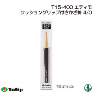 編み針 チューリップ T15-400 エティモかぎ針4/0号  1個 かぎ針 毛糸のポプラ