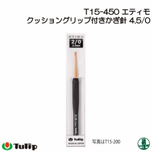 編み針 チューリップ T15-450 エティモかぎ針4.5/0号  1個 かぎ針 毛糸のポプラ