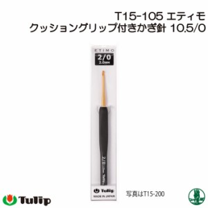 編み針 チューリップ T15-105 エティモかぎ針10.5/0号  1個 かぎ針 毛糸のポプラ