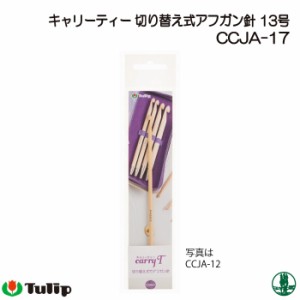 編み針 チューリップ CCJA-17 キャリーティーアフガン針 13号 1本 アフガン針 毛糸のポプラ