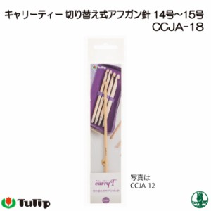 編み針 チューリップ CCJA-18 キャリーティーアフガン針 14-15号 1本 アフガン針 毛糸のポプラ