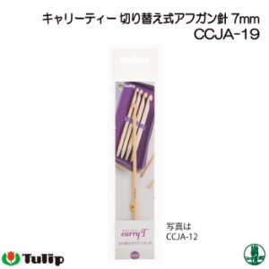 編み針 チューリップ CCJA-19 キャリーティーアフガン針 7mm 1本 アフガン針 毛糸のポプラ