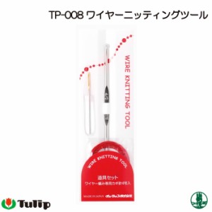 編み針 チューリップ TP-008 ワイヤーニッティングツール 1ケ かぎ針 毛糸のポプラ