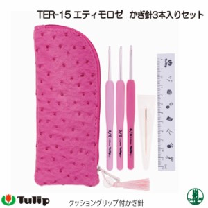 編み針SET チューリップ TER-15 エティモロゼかぎ針セット(3本) 1個 セット 毛糸のポプラ