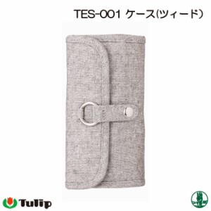 編み物 チューリップ TEC-001 ケース(ツイード) 1個 編物用品 毛糸のポプラ