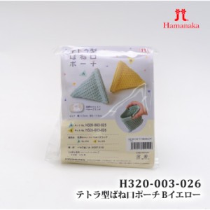 編み物 KIT ハマナカ H320-003-026 H320-003-026 テトラ型はね口ポーチB 1ケ 春夏 ポーチ【取寄商品】