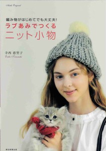 編物本 ハマナカ H102-093 ラブあみでつくるニット小物 1冊 秋冬小物 毛糸のポプラ