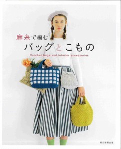 【帽子・バッグ・タワシ】ハマナカ H103-153 麻糸で編むバッグとこもの【図書】978-4-02-333199-0 毛糸のポプラ