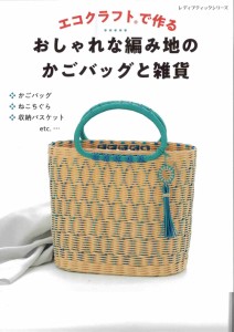 【帽子・バッグ・タワシ】ハマナカ H103-154 エコクラフトで作るかごバッグ【図書】978-4-8347-4572-6 毛糸のポプラ