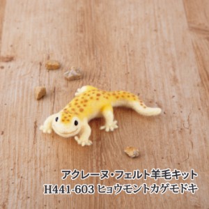 手芸 KIT ハマナカ H441-603 ヒョウモントカゲモドキ 1セット フェルト 毛糸のポプラ