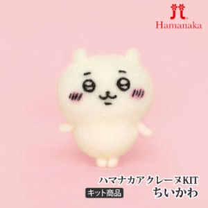 手芸 KIT ハマナカ H468-000-100 ちいかわ 1ケ フェルト【取寄商品】