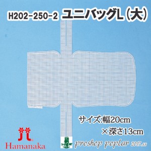 手芸 ハマナカ H202-250-2 ユニバッグL(大) 1枚 その他 毛糸のポプラ
