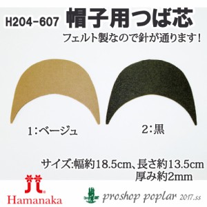 手芸 ハマナカ H204-607 帽子つば芯 1枚 つば 芯【取寄商品】