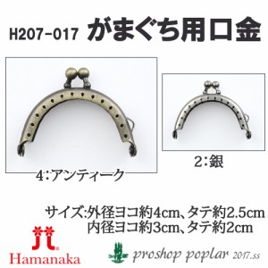 手芸 口金 ハマナカ H207-017 がまぐち用口金 1組 金属【取寄商品】