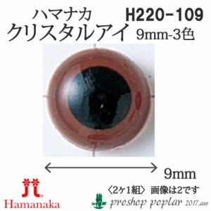 手芸 ハマナカ H220-109 クリスタルアイ9mm(2ケ1組) 3組入 あみぐるみ用パーツ【取寄商品】