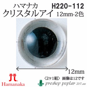 手芸 ハマナカ H220-112 クリスタルアイ12mm(2ケ1組) 3組入 あみぐるみ用パーツ【取寄商品】