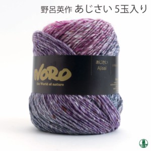 毛糸 並太 野呂英作 あじさい(5玉入) 5玉入1袋 絹 シルク【取寄商品】