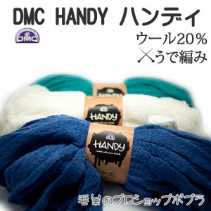 毛糸 超極太 DMC ハンディ 1カセ 毛 ウール 【取寄商品】