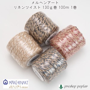 手芸 丸紐 メルヘンアート リネンツイスト 約100m(約130g)　太さ約2.0mm 麻【取寄商品】