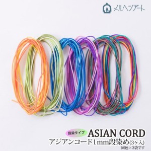 手芸 丸紐 メルヘンアート アジアンコード1mm 段染(3個入) 3個 ポリエステル【取寄商品】