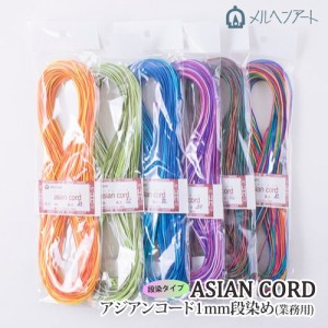 手芸 丸紐 メルヘンアート アジアンコード1mm 段染(業務用) 1個 ポリエステル【取寄商品】