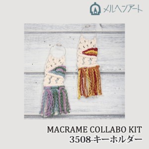 手芸 KIT メルヘンアート 3508 マクラメコラボキットキーホルダー 1セット アクセサリーKIT【取寄商品】