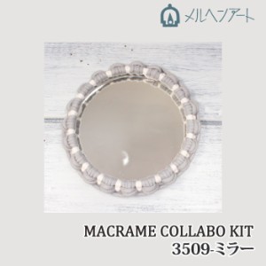 手芸 KIT メルヘンアート 3509 マクラメコラボキット ミラー 1セット アクセサリーKIT【取寄商品】