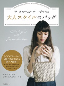 手芸本 メルヘンアート ﾗﾒﾙﾍﾝﾃｰﾌﾟで作る大人ｽﾀｲﾙのﾊﾞｯｸﾞ 1冊 ラメルヘンテープ 毛糸のポプラ