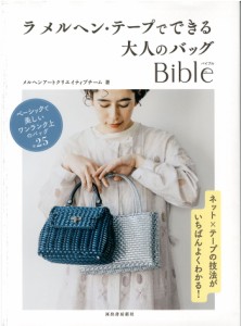 手芸本 ラ メルヘン・テープでできる大人のバッグBible 毛糸のポプラ