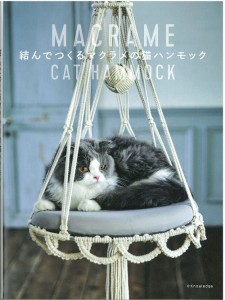 手芸本 メルヘンアート 結んでつくるマクラメの猫ハンモック 1冊 マクラメ 毛糸のポプラ