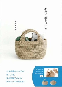 手芸本 メルヘンアート 麻糸で編むバッグ 1冊 マクラメ 毛糸のポプラ