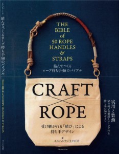 手芸本 メルヘンアート 結んでつくるロープ持ち手50のバイブル 1冊 ミサンガ 組み紐【取寄商品】