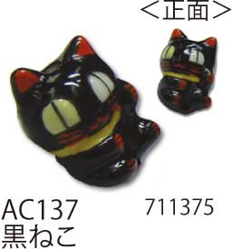 手芸 ビーズ メルヘンアート AC137陶玉縁起物ビーズ 黒ねこ 1袋1個 3袋入 特殊【取寄商品】