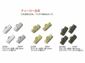 手芸 金具 メルヘンアート チョーカー金具 1袋4個 3袋入 パーツ【取寄商品】