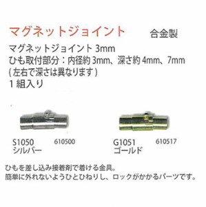 手芸 金具 メルヘンアート マグネットジョイント3mm 1袋1組 3袋入 パーツ 毛糸のポプラ