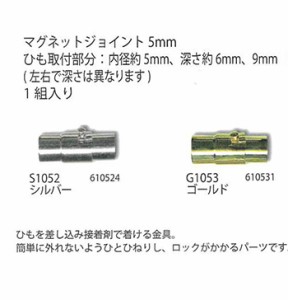 手芸 金具 メルヘンアート マグネットジョイント5mm 1袋1組 3袋入 パーツ 毛糸のポプラ