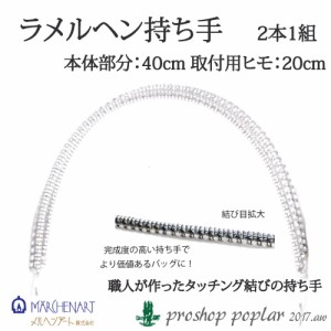 手芸 持ち手 メルヘンアート ラメルヘン持ち手(2本組) 1袋1個入り  毛糸のポプラ