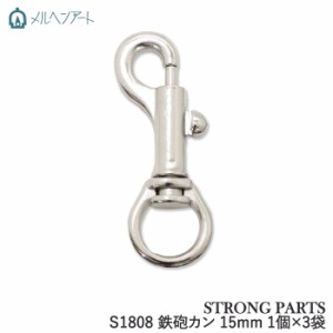 手芸 金具 メルヘンアート S1808 鉄砲カン15mm 3袋 1袋1個 3袋入 カン【取寄商品】