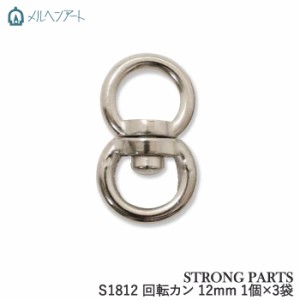 手芸 金具 メルヘンアート S1812 回転カン12mm 3袋 1袋1個 3袋入 カン【取寄商品】