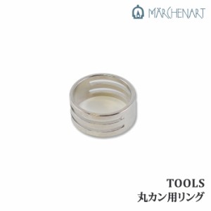 手芸 道具 メルヘンアート MA64009 MA64009丸カン用リング 1ケ マクラメ【取寄商品】