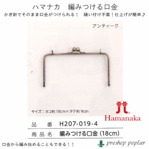 手芸 口金 ハマナカ H207-019 編みつける口金(18cm) 1組 金属【取寄商品】