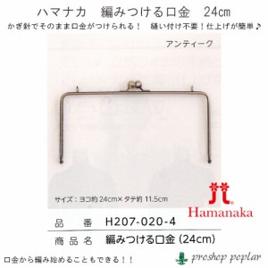 手芸 口金 ハマナカ H207-020 編みつける口金(24cm) 1組 金属【取寄商品】