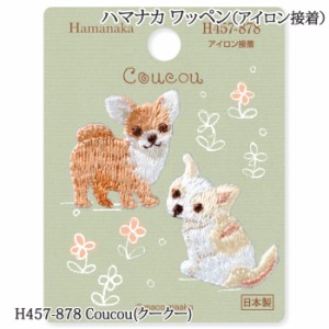 手芸 ハマナカ H457-878 Coucou(クークー) 1枚 ワッペン 毛糸のポプラ
