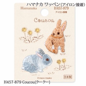 手芸 ハマナカ H457-879 Coucou(クークー) 1枚 ワッペン 毛糸のポプラ