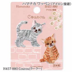 手芸 ハマナカ H457-880 Coucou(クークー) 1枚 ワッペン 毛糸のポプラ